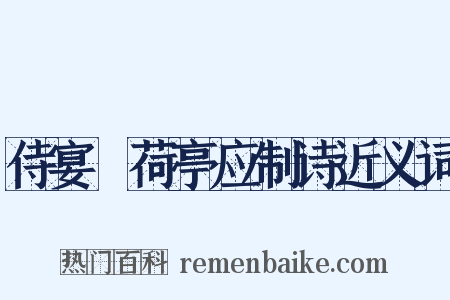侍宴蘘荷亭应制诗近义词是什么意思的图片